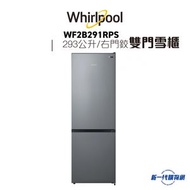 Whirlpool - WF2B291RPS 293公升 下置式冷凍雙門雪櫃 (右門鉸)