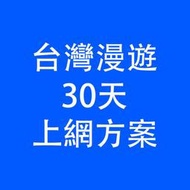 高雄可自取 台灣旅遊卡 上網流量卡 吃到飽 上網卡 漫遊台灣 大中華 預付卡 高速上網 海外漫遊