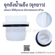 จุกถังน้ำแข็ง จุกถัง ถังน้ำ อ่างพลาสติก สีขาว และ สีดำ แข็งแรง  ใช้ได้ทุกขนาด (เฉพาะถังเกรดAของทางร้