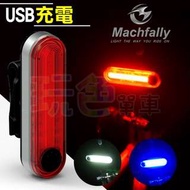 【Machfally 德規 尾燈】USB 充電 3色 插扣 任意夾 任意扣 萬用燈 坐墊包 座墊包 貨架包(玩色單車)