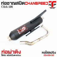 ท่อผ่า คลิก110 คอไล่สปริง ใส่ได้ทั้งตัวคาร์บูและหัวฉีด Click 110i ชาญสปีด Chanspeed [ผ่าดัง/ผ่าหมก/2ระบบ]