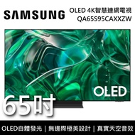 【SAMSUNG 三星】 QA65S95CAXXZW 65吋 S95C OLED 4K智慧連網電視  含桌放安裝+舊機回收