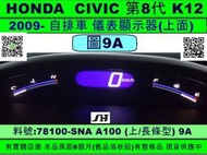 HONDA CIVIC K12 儀表板 2006- 78100-ENA A100 9A 上面 儀表 當機 維修 背光 不