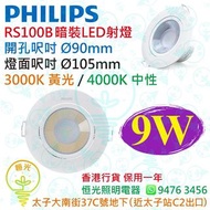 PHILIPS 飛利浦 RS100B 暗裝 / 嵌入式 LED 射燈 9W 開孔 Ø 90 mm 3000K / 4000K 香港行貨 保用一年