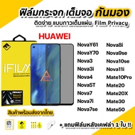 🔥 ฟิล์มกันมอง กระจก เต็มจอ Film Privacy สำหรับ Huawei Nova Y70 Nova10se Nova9se Nova8i Nova7 7se 7i 5T Mate50 Mate20X Mate10Pro ฟิล์มกันเสือก ฟิล์มกันมองข้าง