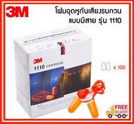 3M โฟมอุดหู ที่อุดหู ปลั๊กอุดหู รุ่น 1100 แบบไร้สาย (แพ็ค 1 คู่  แพ็ค 10 คู่  ยกกล่อง)
