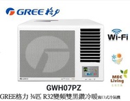格力 - GWH07PZ GREE格力 3/4匹 G-Panel 變頻雙黑鑽 WIFI智能 R32雪種冷暖窗口式冷氣機 [原裝行貨]