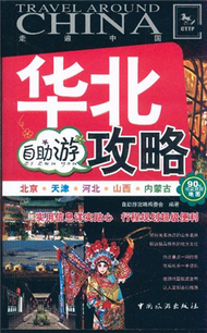 華北自助遊攻略-走遍中國 (新品)