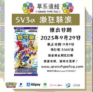 PTCG SV3a 激狂駭浪 預訂 寶可夢 朱&紫
