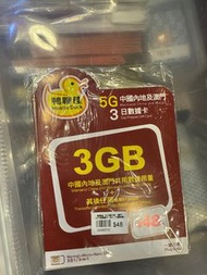 (中國)中國移動香港「鴨聊佳」中國+澳門4日/3GB+無限上網數據卡。