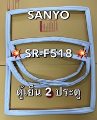 901341 ขอบยางตู้เย็น SANYO ซันโย รุ่น SR-F518 ตู้เย็น 2 ประตู