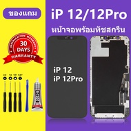หน้าจอ iPhone 12 หน้าจอ LCD iPhone 12 หน้าจอแอลซีดี  iPhone12 pro หน้าจอสัมผัส iphone12pro