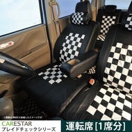 運転席シートカバー トヨタ プリウスα アルファ 5人乗り PRIUS_ALPHA5 専用 モノクロームチェック 運転席[1席分] シートカバー カーシートカバー ※オーダー受注生産（約45日）代引き不可 ケアスター