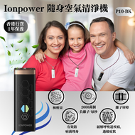 IONPOWER - 隨身空氣清淨機（黑色）P10｜空氣清新機｜負離子空氣淨化機｜便攜式空氣清新機｜掛頸空氣淨化器｜韓國品牌