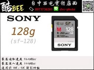 【酷bee】SONY 128G SF-M128 高速記憶卡 防水 耐高溫 4k UHS-II  260MB/ 秒 台  