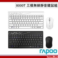 RAPOO 雷柏 8000T 三模無線靜音鍵鼠組 無線鍵盤 無線滑鼠 無線鍵鼠組 2.4G 藍牙5.0