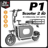 Scooter รถสกู๊ตเตอร์ไฟฟ้า 2 ล้อ รุ่น P1 น่ารักขับง่าย คล่องตัว รับประกัน 1 ปี มีบริการหลังการขาย 24Motor