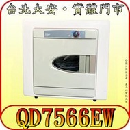 《三禾影》TECO 東元 QD7566EW 7公斤 電力型乾衣機【另有NH-L70G/NH-70G】