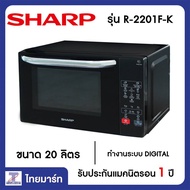 SHARP ไมโครเวฟ 20 ลิตร กำลังไฟ 800W รุ่น R-2201F-K