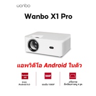 Wanbo X1 Pro Projector เครื่องฉายหนังพกพาที่ให้คุณภาพเสียงและภาพคมชัด โปรเจคเตอร์ เครื่องฉายหนัง มินิโปเจคเตอร์ โปรเจคเตอร์แบบพกพา As the Picture One