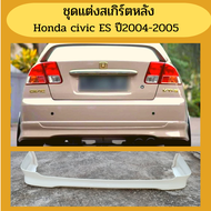 ชุดแต่งสเกิร์ตหลัง HONDA CIVIC Dimension  ปี 2004-2005 สเกิร์ตหลัง