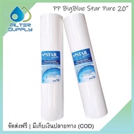 ไส้กรองบิ๊กบลู PP BigBlue Star Pure 20 นิ้ว ขนาด 4 x 20 นิ้ว 5 ไมครอน จำนวน 2 ไส้