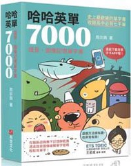 哈哈英單7000：諧音、圖像記憶單字書(附發音字卡APP)