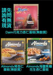 Daim巧克力杏仁蛋糕(無麩質)400g、Almondy烤杏仁蛋糕400g、杏仁蛋糕海鹽焦糖花生口味 瑞典甜點