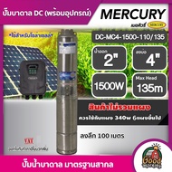 MERCURY ปั๊มบาดาล DC 1500W รุ่น MC4-1500-110/135 บ่อ4 น้ำออก2 นิ้ว ลงลึก 100 เมตร เมอร์คิวรี่ ปั๊มน้