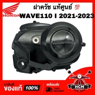 ฝาครอบครัช WAVE110 I 2021 202 2023 / เวฟ110 I 2021 2022 2023 แท้ศูนย์ 💯 11330-K2J-T00 ฝาครัช ฝาครอบเครื่องด้านขวา