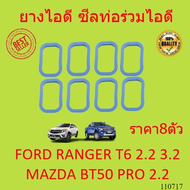 ราคา8ตัว ปะเก็น ซีล ท่อร่วมไอดี FORD MAZDA 2012 เครื่อง 2.2 3.2 ประเก็นไอดี-เสีย ยางไอดี ฟอรฺ์ด BT50