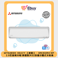 三菱重工 - SRK63ZRHWF 2.5匹 R32 變頻冷暖掛牆式分體冷氣機