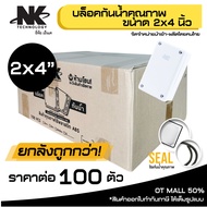 (ยกลัง 100 ตัว/ลัง) BOX 2x4 กล่องกันน้ำ- เกรดอย่างเหนียว รหัส 61001 ยี่ห้อ NK แบรนด์คนไทย