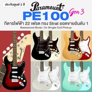 🔥Best Seller🔥 Paramount PE100 Gen3 กีตาร์ไฟฟ้า ทรง Strat 22 เฟรต ไม้เบสวู้ด คอเมเปิ้ล *เซ็ตอัพฟรี* W