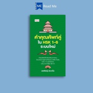 Book: Adjectives In HSK 1-6 New System: Chinese Vocabulary Mandarin Language Proficiency Test Guide