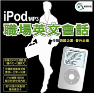 iPod／MP3職場英文會話 (新品)