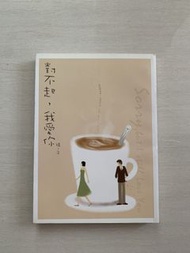 橘子書 對不起我愛你 / 橘子小說 / 愛情小說