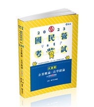 企業概論X法學緒論─大滿貫（經濟部國營事業、中油、自來水、各類相關考試適用）