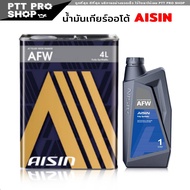 น้ำมันเกียร์ ออโต้ ATF AISIN น้ำมันเกียร์อัตโนมัติ AFW  ไอซิน AFW  ( เลือก 4L / 1L )