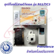 รีโมทคอนโทรลดิจิตอล ชนิดไร้สาย R03/DC3 (แอร์ตั้งแขวน หน้าแคเรียร์)