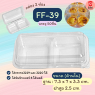 FP-11 และ FF-39กล่องใสใส่ขนม2ช่อง กล่องใส่ขนม2ชิ้น ขนมหวาน เบเกอร์รี่ 50/แพ็ค เลือกได้ FP-11 (TR-22)