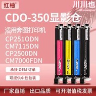 適用奔圖CM7115DN顯影倉CP2500 2510dn載體倉奔圖CDO-350DK顯影器