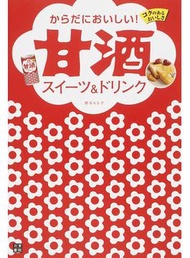 からだにおいしい！甘酒スイーツ＆ドリンク (新品)