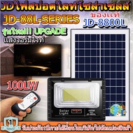 ไฟสปอตไลท์ รุ่นใหม่ JD8800-L SERIES กันน้ำ IP67 ไฟ JD Solar Light ใช้พลังงานแสงอาทิตย์ 100W เเสงวอร์