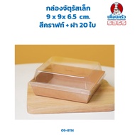 Small Square Box 9x9x6.5 cm. 20 Pieces Of Kraft Paper (ฺ BBX) (09-8114)