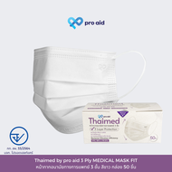 [50 ชิ้นแบบกล่อง] Thaimed by pro aid หน้ากากอนามัยทางการแพทย์ 3 ชั้น SURGICAL MASK 3 PLY SOFT FIT