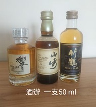 日版威士忌酒辦三支 響17 山崎12  竹鶴  50ml 一支