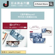 《達洋貓Dayan》時尚放大眼鏡BOOK 放大鏡 日本雜誌附錄