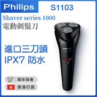 飛利浦 - S1103/02 Shaver series 1000 電鬚刨【香港行貨】