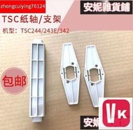 【VIKI-品質保障】TSC條碼機纸軸 TTP-244PULS243E342E300E列印機配件内置支架【VIKI】